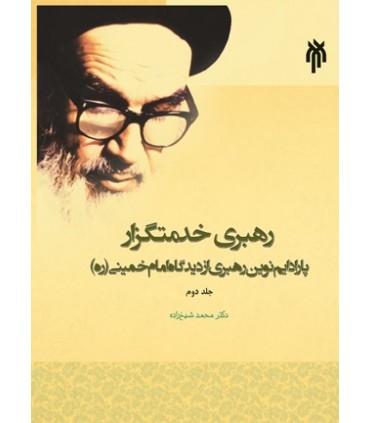 کتاب رهبری خدمتگزار پارادایم نوین رهبری از دیدگاه امام خمینی جلد 2