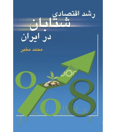 کتاب رشد اقتصادی شتابان در ایران