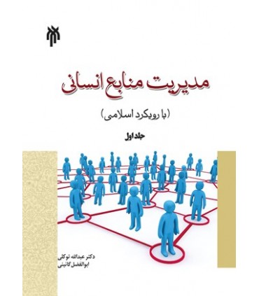 کتاب مدیریت منابع انسانی با رویکرد اسلامی جلد 1