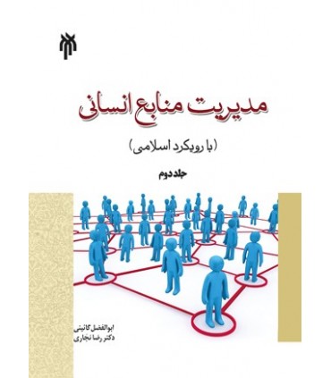 کتاب  مدیریت منابع انسانی با رویکرد اسلامی جلد 2