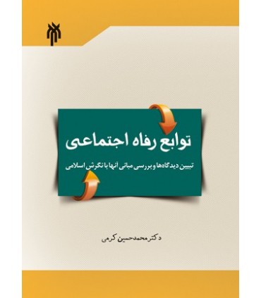کتاب توابع رفاه اجتماعی تبیین دیدگاه ها و بررسی مبانی آنها با نگرش اسلامی