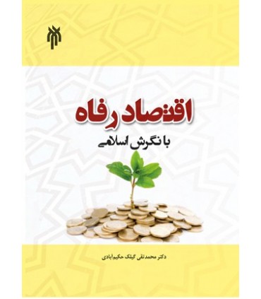 کتاب درسنامه اقتصاد رفاه با نگرش اسلامی