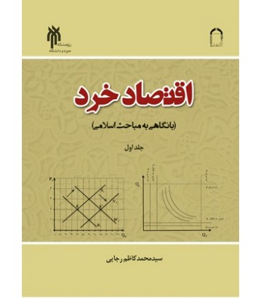 کتاب اقتصاد خرد با نگاهی به مباحث اسلامی جلد 1