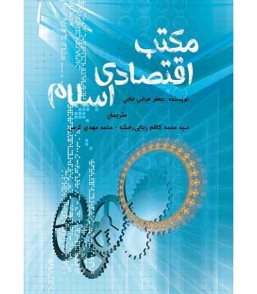 کتاب مکتب اقتصادی اسلام