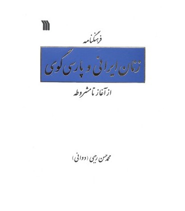 کتاب فرهنگنامه زنان ایرانی و پارسی گوی از آغاز تا مشروطه