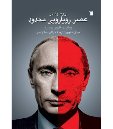 کتاب روسیه در عصر رویارویی محدود پوتین و ظهور روسیه
