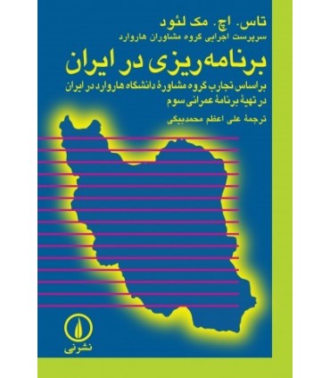 کتاب برنامه ریزی در ایران بر اساس تجارب گروه مشاوره دانشگاه هاروارد در ایران در تهیه برنامه عمرانی سوم