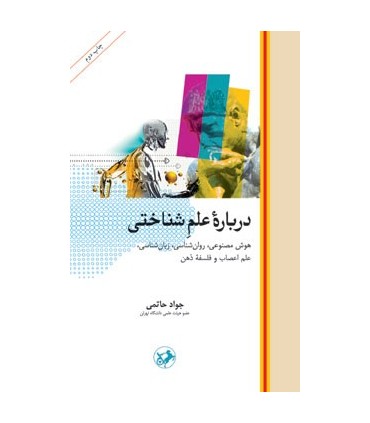 کتاب درباره علم شناختی هوش مصنوعی روان شناسی زبان شناسی علم اعصاب و فلسفه ذهن