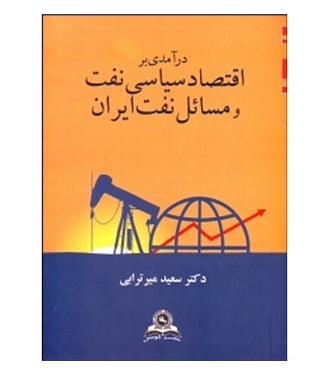 کتاب درآمدی بر اقتصاد سیاسی نفت و مسایل نفت ایران