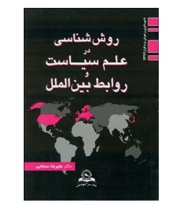 کتاب روش شناسی در علم سیاست و روابط بین الملل