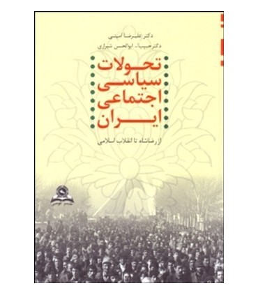 کتاب تحولات سیاسی اجتماعی ایران از رضاشاه تا انقلاب اسلامی