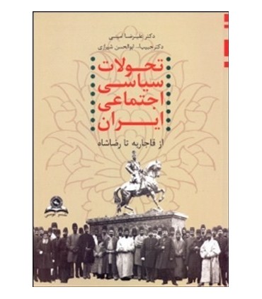 کتاب تحولات سیاسی و اجتماعی ایران از قاجاریه تا رضاشاه 1173 1320
