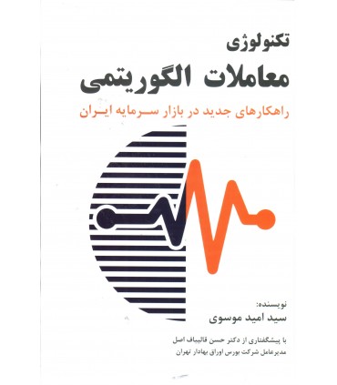 کتاب تکنولوژی معاملات الگوریتمی راهکارهای جدید در بازار سرمایه ایران