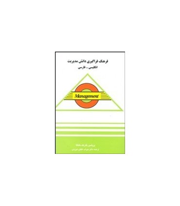 کتاب فرهنگ فراگیری دانش مدیریت انگلیسی فارسی