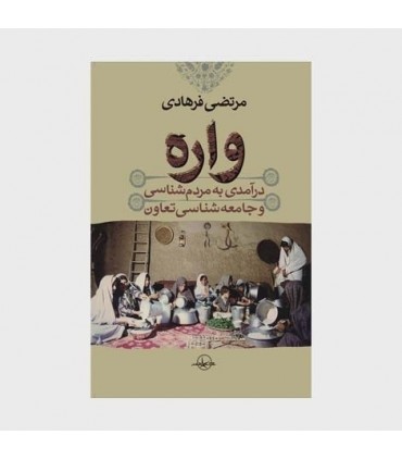 کتاب واره نوعی تعاونی سنتی کهن زنانه در ایران