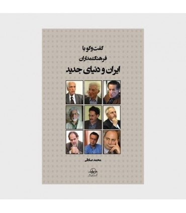 کتاب گفت و گو با فرهنگ مداران ایران و دنیای جدید