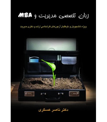 کتاب زبان تخصصی مدیریت و MBA