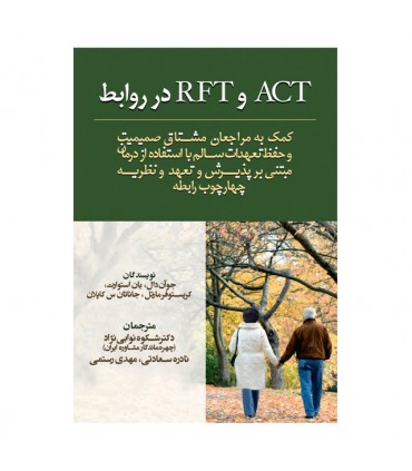 کتاب در روابط RFT و ACT