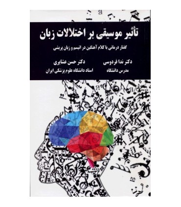 کتاب تأثير موسيقي بر اختلالات زبان گفتاردرماني با کلام آهنگين در اتيسم و زبان پريشي