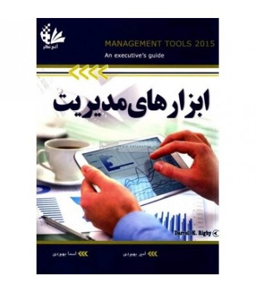 کتاب ابزارهای مدیریت