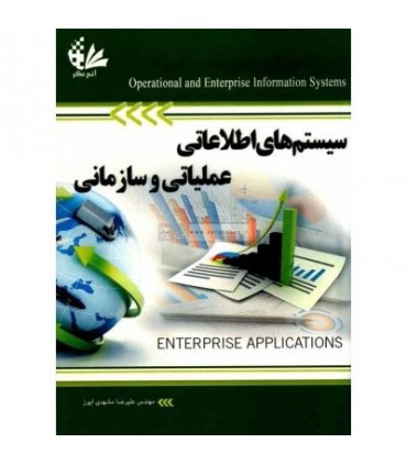 کتاب سیستم های اطلاعاتی عملیاتی و سازمانی