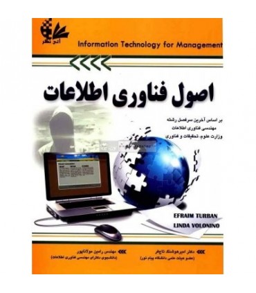 کتاب اصول فناوری اطلاعات جلد 1