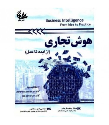 کتاب هوش تجاری از ایده تا عمل