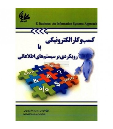 کتاب کسب و کار الکترونیکی با رویکردی بر سیستم های اطلاعاتی
