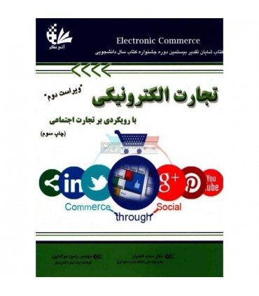 کتاب تجارت الکترونیکی با رویکردی بر تجارت اجتماعی