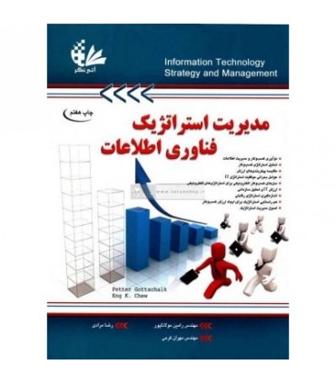 کتاب مدیریت استراتژیک فناوری های اطلاعات