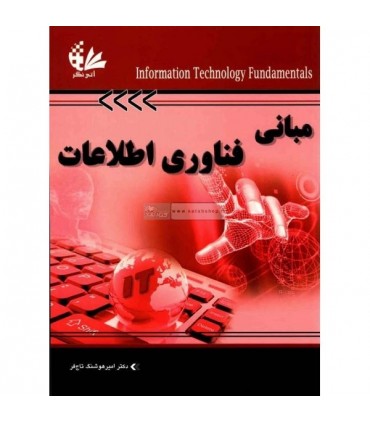 کتاب مبانی فناوری اطلاعات