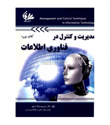 کتاب مدیریت و کنترل در فناوری اطلاعات