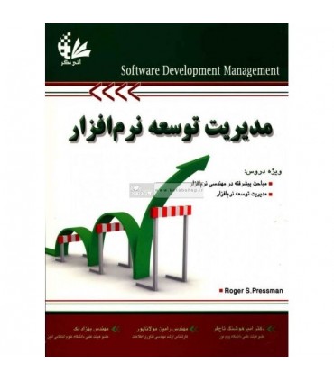 کتاب مدیریت توسعه نرم افزار