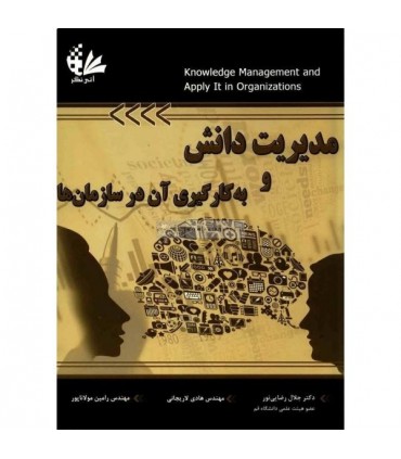کتاب مدیریت دانش و به کارگیری آن در سازمان ها