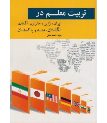 کتاب تربیت معلم در ایران ژاپن مالزی آلمان انگلستان هند و پاکستان