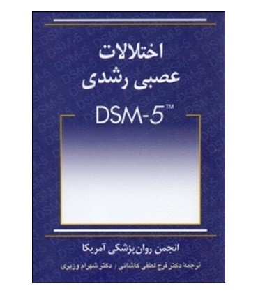 کتاب اختلالات عصبی رشدی DSM-5