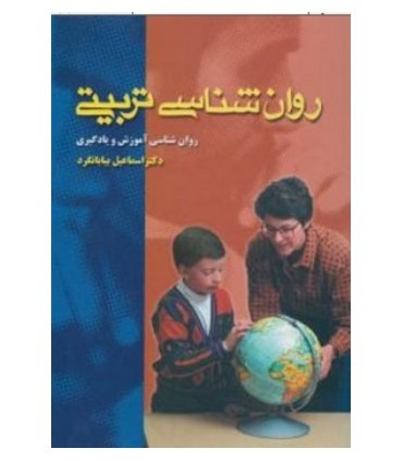 کتاب روان شناسی تربیتی روان شناسی آموزش و یادگیری