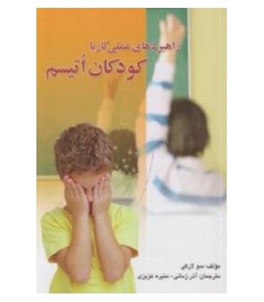 کتاب راهبردهای عملی کار با کودکان اتیسم