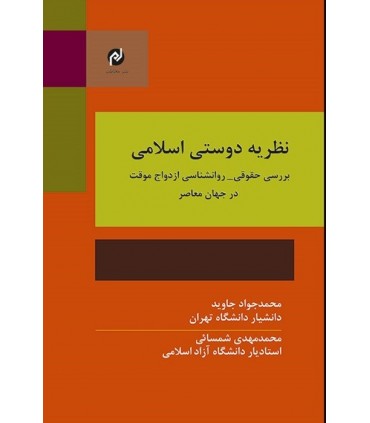 کتاب نظریه دوستی اسلامی بررسی حقوقی و روانشناسی ازدواج موقت در جهان معاصر
