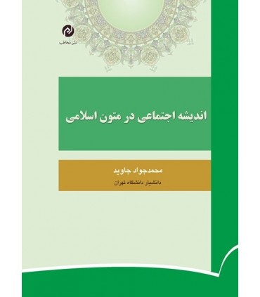 کتاب اندیشه اجتماعی در متون اسلامی