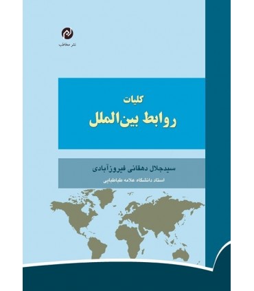 کتاب کلیات روابط بین الملل