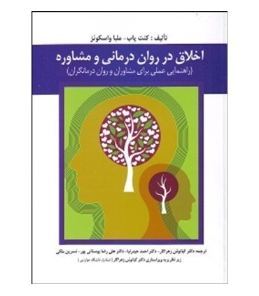 کتاب اخلاق در روان درمانی و مشاوره راهنمایی عملی برای مشاوران و روان درمان گران