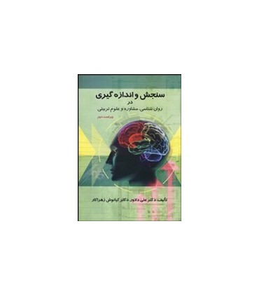 کتاب سنجش و اندازه گیری در روانشناسی مشاوره و علوم تربیتی