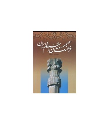 کتاب فرهنگ و تمدن اسلام و ایران