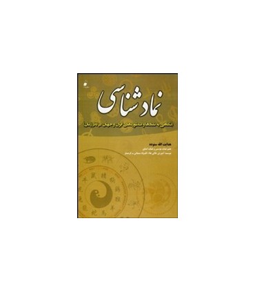 کتاب نماد شناسی نگاهی به نمادها و اسطوره های ایران و جهان در گذر زمان