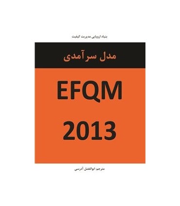 کتاب مدل سرآمدی 2013 EFQM