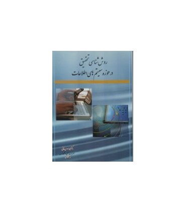 کتاب روش شناسی تحقیق در حوزه سیستم های اطلاعات
