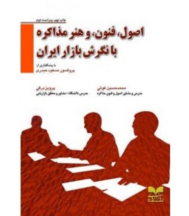 کتاب اصول,فنون و هنر مذاکره با نگرش بازار ایران