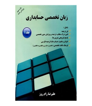 کتاب زبان تخصصی حسابداری جلد اول