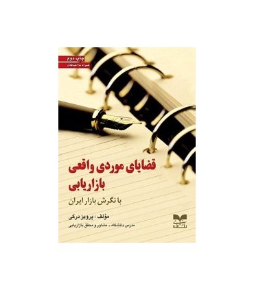 کتاب قضایای موردی واقعی بازاریابی با نگرش بازار ایران